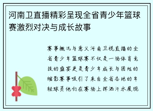 河南卫直播精彩呈现全省青少年篮球赛激烈对决与成长故事