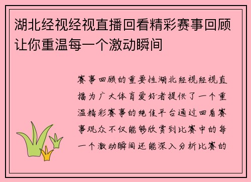 湖北经视经视直播回看精彩赛事回顾让你重温每一个激动瞬间