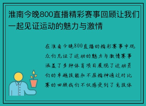 淮南今晚800直播精彩赛事回顾让我们一起见证运动的魅力与激情