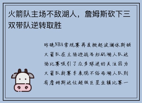 火箭队主场不敌湖人，詹姆斯砍下三双带队逆转取胜