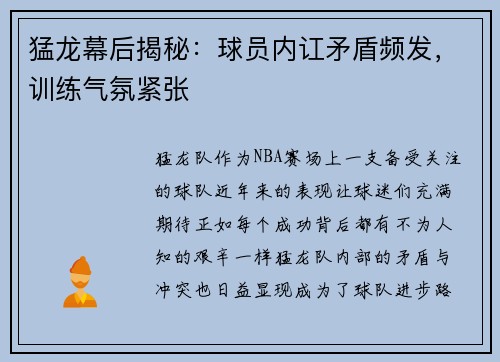 猛龙幕后揭秘：球员内讧矛盾频发，训练气氛紧张