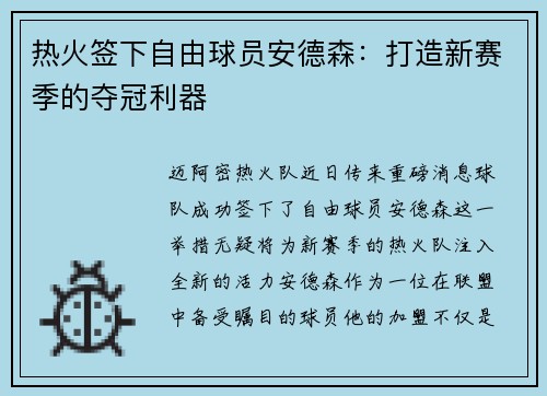 热火签下自由球员安德森：打造新赛季的夺冠利器