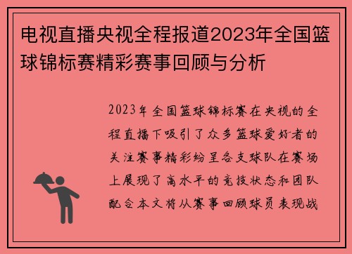 电视直播央视全程报道2023年全国篮球锦标赛精彩赛事回顾与分析