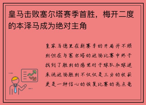 皇马击败塞尔塔赛季首胜，梅开二度的本泽马成为绝对主角