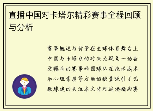 直播中国对卡塔尔精彩赛事全程回顾与分析