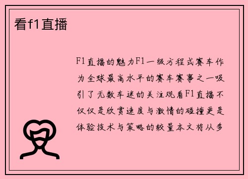 看f1直播