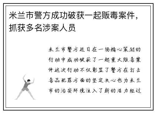 米兰市警方成功破获一起贩毒案件，抓获多名涉案人员