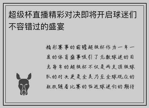 超级杯直播精彩对决即将开启球迷们不容错过的盛宴