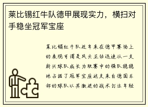莱比锡红牛队德甲展现实力，横扫对手稳坐冠军宝座