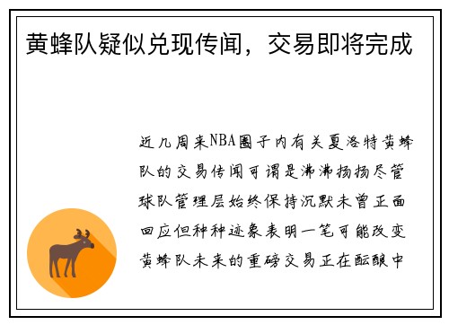 黄蜂队疑似兑现传闻,交易即将完成