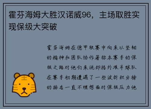 霍芬海姆大胜汉诺威96，主场取胜实现保级大突破