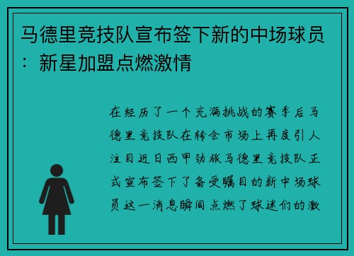 马德里竞技队宣布签下新的中场球员：新星加盟点燃激情
