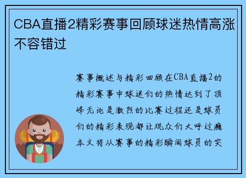 CBA直播2精彩赛事回顾球迷热情高涨不容错过