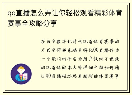 qq直播怎么弄让你轻松观看精彩体育赛事全攻略分享