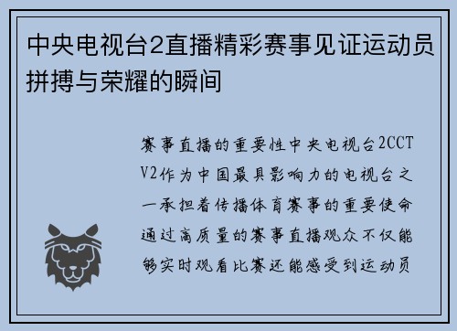 中央电视台2直播精彩赛事见证运动员拼搏与荣耀的瞬间