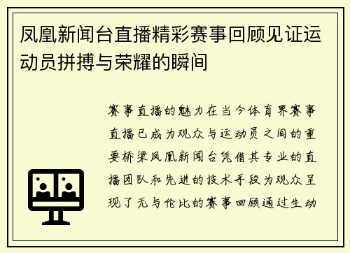 凤凰新闻台直播精彩赛事回顾见证运动员拼搏与荣耀的瞬间