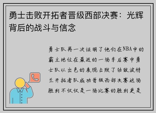 勇士击败开拓者晋级西部决赛：光辉背后的战斗与信念