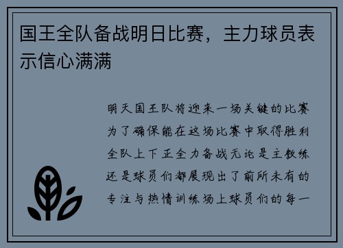 国王全队备战明日比赛，主力球员表示信心满满