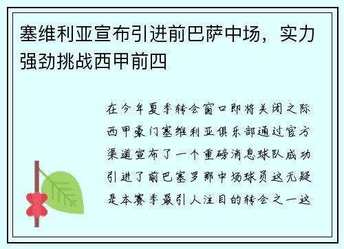 塞维利亚宣布引进前巴萨中场，实力强劲挑战西甲前四