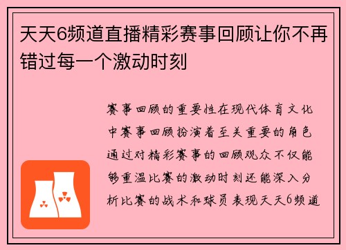 天天6频道直播精彩赛事回顾让你不再错过每一个激动时刻