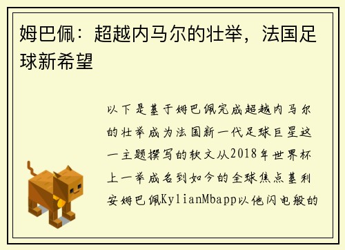姆巴佩：超越内马尔的壮举，法国足球新希望