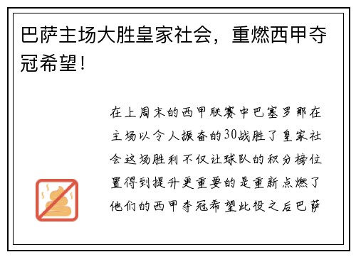 巴萨主场大胜皇家社会，重燃西甲夺冠希望！
