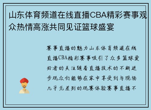 山东体育频道在线直播CBA精彩赛事观众热情高涨共同见证篮球盛宴