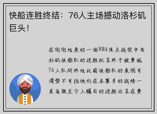 快船连胜终结：76人主场撼动洛杉矶巨头！