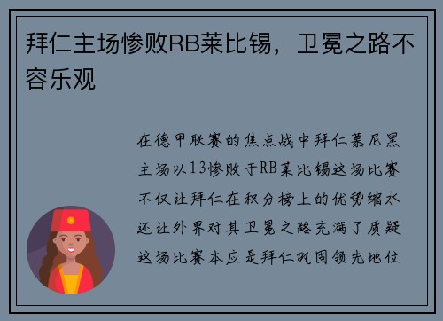 拜仁主场惨败RB莱比锡，卫冕之路不容乐观