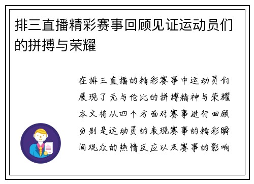 排三直播精彩赛事回顾见证运动员们的拼搏与荣耀