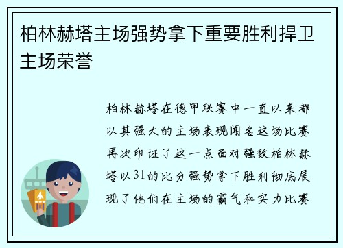 柏林赫塔主场强势拿下重要胜利捍卫主场荣誉