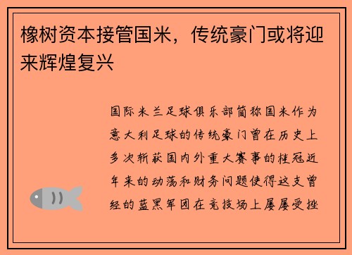 橡树资本接管国米，传统豪门或将迎来辉煌复兴