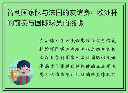 智利国家队与法国的友谊赛：欧洲杯的前奏与国际球员的挑战
