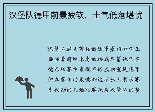 汉堡队德甲前景疲软，士气低落堪忧
