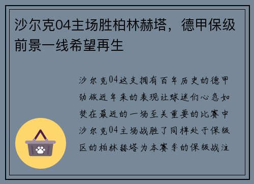沙尔克04主场胜柏林赫塔，德甲保级前景一线希望再生