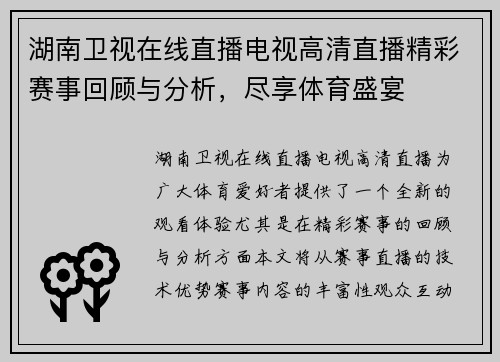 湖南卫视在线直播电视高清直播精彩赛事回顾与分析，尽享体育盛宴