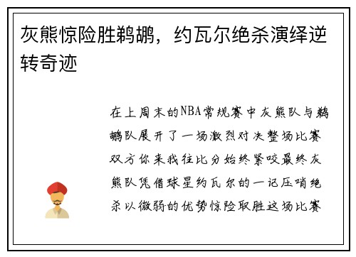 灰熊惊险胜鹈鹕，约瓦尔绝杀演绎逆转奇迹