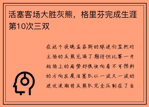 活塞客场大胜灰熊，格里芬完成生涯第10次三双
