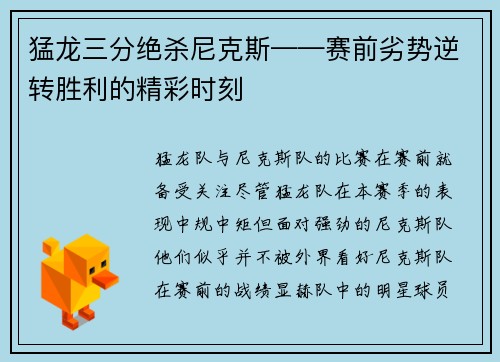 猛龙三分绝杀尼克斯——赛前劣势逆转胜利的精彩时刻