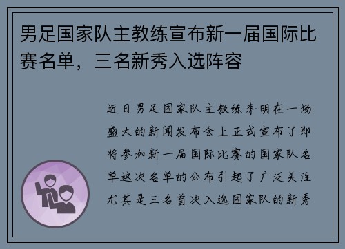 男足国家队主教练宣布新一届国际比赛名单，三名新秀入选阵容