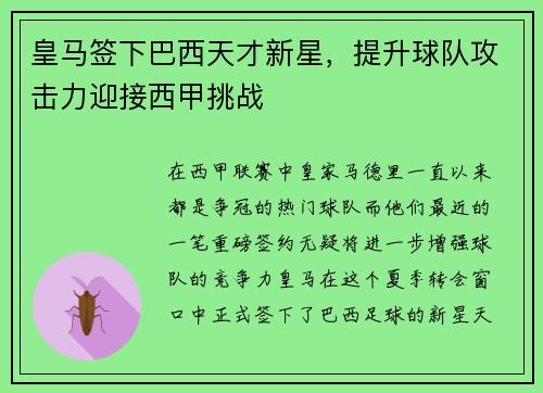皇马签下巴西天才新星，提升球队攻击力迎接西甲挑战