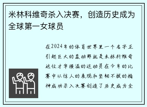 米林科维奇杀入决赛，创造历史成为全球第一女球员