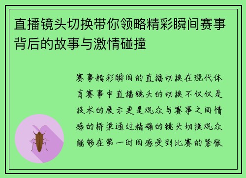 直播镜头切换带你领略精彩瞬间赛事背后的故事与激情碰撞