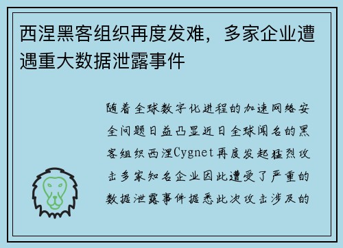 西涅黑客组织再度发难，多家企业遭遇重大数据泄露事件