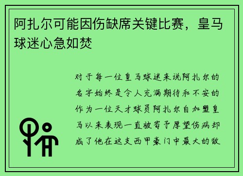 阿扎尔可能因伤缺席关键比赛，皇马球迷心急如焚