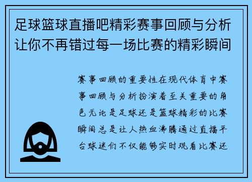足球篮球直播吧精彩赛事回顾与分析让你不再错过每一场比赛的精彩瞬间