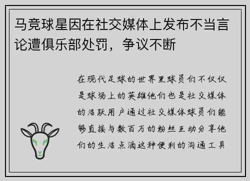 马竞球星因在社交媒体上发布不当言论遭俱乐部处罚，争议不断