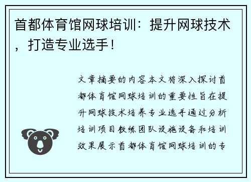 首都体育馆网球培训：提升网球技术，打造专业选手！